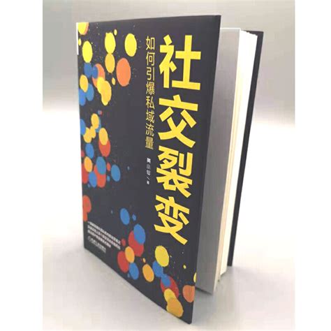 社交裂变 如何引爆私域流量黄小仙裂变增长团队运营用户销售收入爆发式增长获客留存激活销售转化运营引流推广营销书籍经营虎窝淘