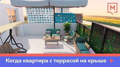 Как использовать террасу на крыше в ЖК "Меридиан Запад" - YouTube