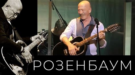 Александр Розенбаум – Уходящая натура @alexander_rozenbaum - YouTube