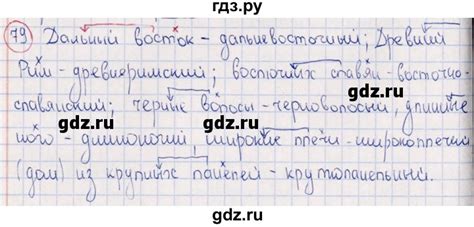 ГДЗ часть 2 / упражнение 79 русский язык 6 класс рабочая тетрадь Богданова