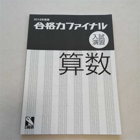 Yahooオークション 日能研 2018年度版 合格力ファイナル 入試演習