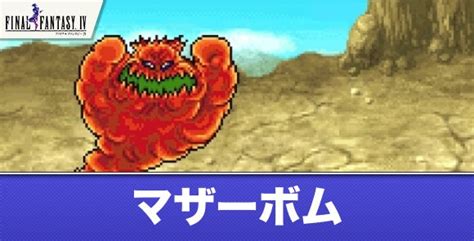 【ff4ピクセルリマスター】マザーボムの攻略とおすすめ装備【ファイナルファンタジー4】 アルテマ