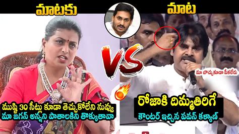 రోజా Vs పవన్ కళ్యాణ్ 🔥pawan Kalyan Puts 90 Mm Rod Deep Inside To Rk