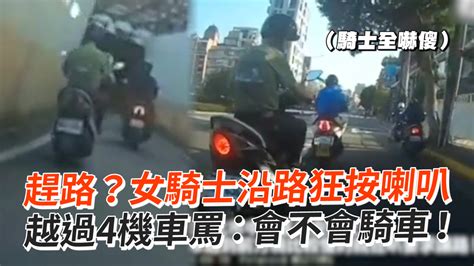 趕路？女騎士沿路狂按喇叭 越過4機車罵：會不會騎車！ 播吧boba Ettoday新聞雲