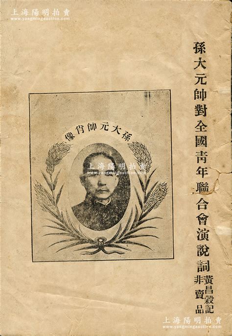 民国十二年（1923年）《孙大元帅对全国青年联合会演说词》（非卖品）1册，由孙中山随从秘书黄昌谷所记录，32开厚14页，封面印有孙大元帅肖像（时在广州重建陆海军大本营，以大元帅名义统率各军、综