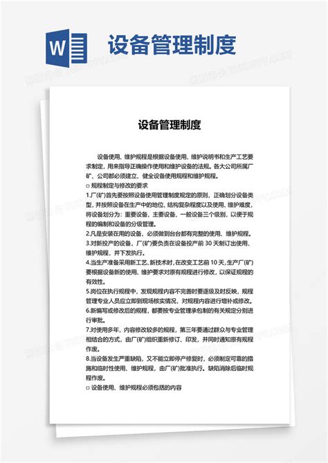 简洁设备管理制度word模板下载熊猫办公