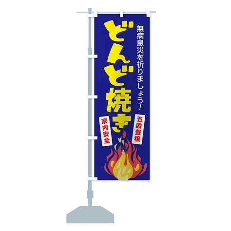 【楽天市場】【全国送料360円】 のぼり旗 どんど焼き・どんと祭り・年神様・無病息災のぼり Flcu 行事・祭 グッズプロ：グッズプロ