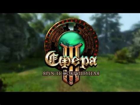 Обзор обновления Сфера 3: Ярость сокрушителя - YouTube