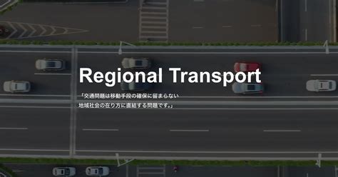 「公共ライドシェア」アドバイザー養成講座第1回セミナー「地域交通の過去・現在、そして未来」開催 全国自治体ライドシェア連絡協議会