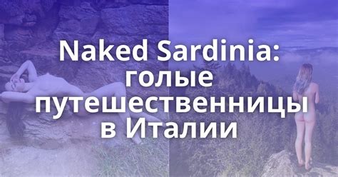 Naked Sardinia голые путешественницы в Италии Подружек нет