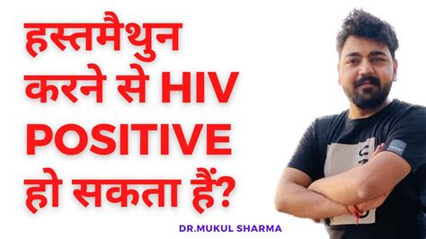 क्या हस्तमैथुन करने से ऐड्सhiv Positive हो सकता हैं Hiv Kese Hota