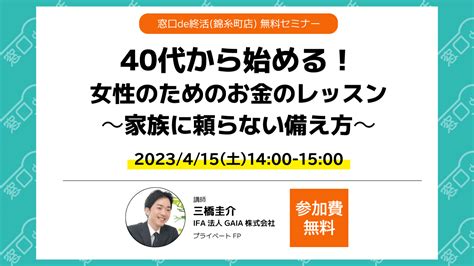 40代から始める！女性のためのお金のレッスン～家族に頼らない備え方～ シニアと家族の相談室