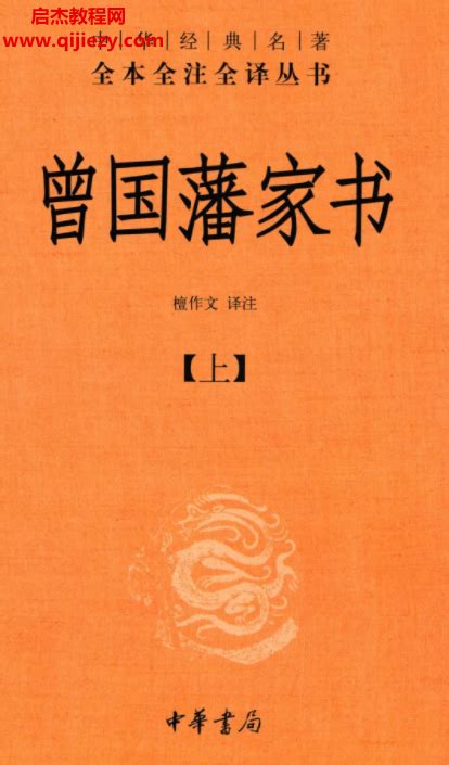 中华书局中华经典名著全本全注全译丛书电子版pdf147册百度网盘下载学习 生活相关 启杰教程网