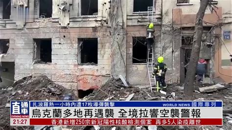 乌克兰多地再遇袭 全境拉响空袭警报 凤凰网视频 凤凰网