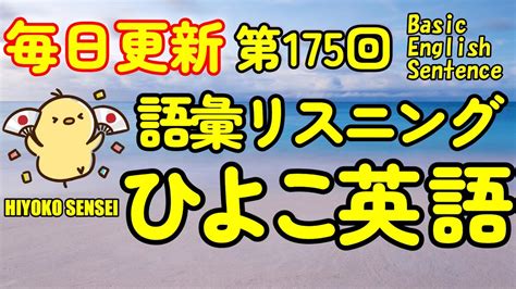 [英語耳養成講座] 毎日の基礎英語リスニング Bes Basic English Sentence 第175回 [toeic・英検対策][聞き流し対応版] おまけ解説付き Youtube