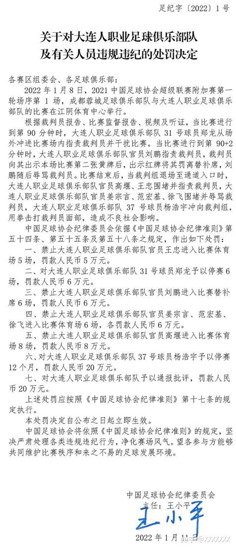 足协最新罚单出炉，中超大连人多人受罚，完全是咎由自取 知乎