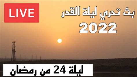 تحري ليلة القدر 24 من رمضان 2022 تحري شمس 24 من رمضان Youtube