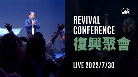 Live 】復興聚會｜台南磐石基督教會 Rock Of Christ Church｜陳尚元牧師 Joshua Chen｜2022730