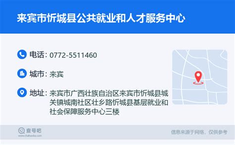 ☎️来宾市忻城县公共就业和人才服务中心：0772 5511460 查号吧 📞