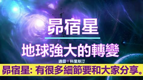 通靈信息【昴宿星】地球強大的轉變；將你的意識置於這些神聖的時刻，只需要你一個時刻專注於自然，你就可以與自然力量所包含的印記對齊。 Youtube