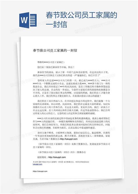 春节致公司员工家属的一封信模板下载员工图客巴巴