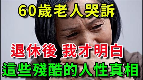 60歲老人哭訴，退休後我才明白，這些殘酷的人生真相，無數老人看完後沈默了｜平安是福 Youtube