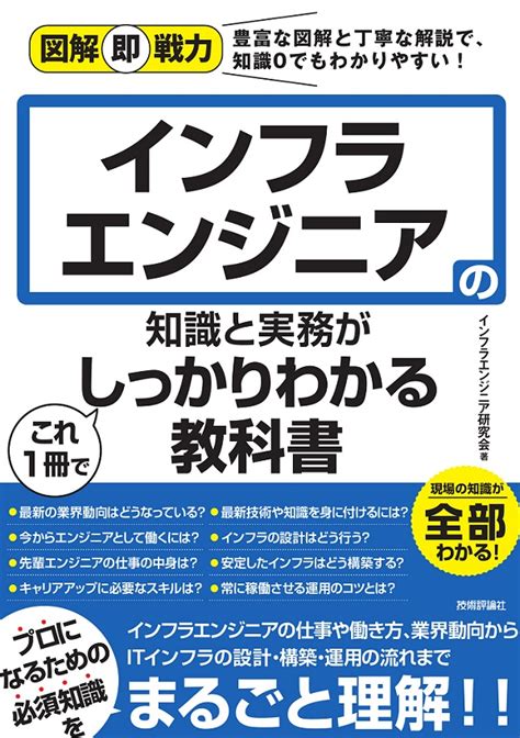 図解即戦力 インフラエンジニアの知識と実務がこれ1冊でしっかりわかる教科書 Gihyo Digital Publishing 技術