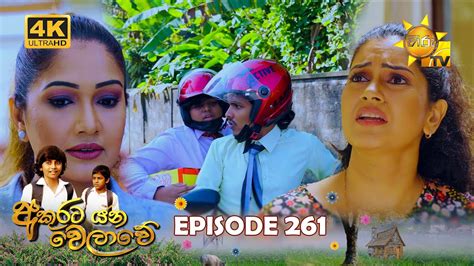 Akurata Yana Welawe අකුරට යන වෙලාවේ Episode 261 2024 03 01 Hiru