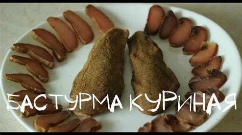 Бастурма из куриной грудки - YouTube