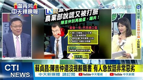 【每日必看】陳部長請辭風暴 府院進退兩難內幕曝光 內幕陳吉仲傳請辭 賴營全不知 與蔡核心有距離 20230918｜辣晚報 Youtube