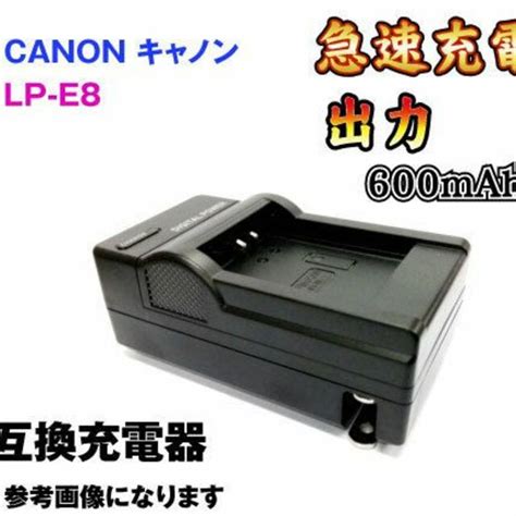 キャノン Canon Lp E8 Ac充電器 急速充電器 Ac電源 互換品の通販 By 【火曜日・金曜日は休業】ともs Shop｜ラクマ