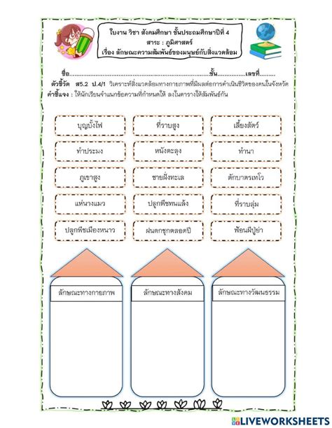 ใบงานลักษณะความสัมพันธ์ของมนุษย์กับสิ่งแวดล้อม Online Exercise For