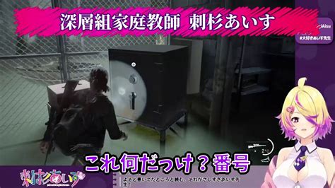 【深層組】あいす先生の一言シリーズ「 ー」【刺杉あいす切り抜き】 動画 Dailymotion