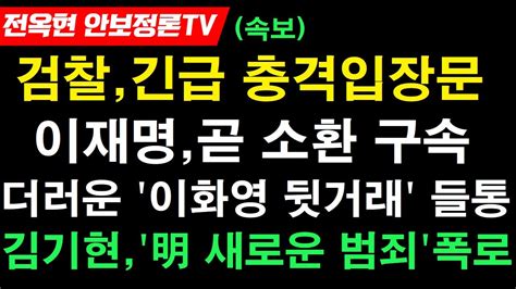 검찰긴급 충격입장문 이재명 수사전략발칵뒤집힌 이재명곧 소환직후 구속영장 청구충격 이재명 이화영 뒷거래 들통파문 김기현