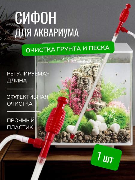 Сифон для аквариума с грушей: подмена и очистка воды, безопасен для рыб ...