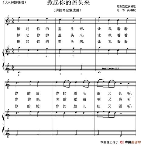 掀起你的盖头来钢琴谱（钢琴启蒙小曲·14）器乐乐谱中国曲谱网