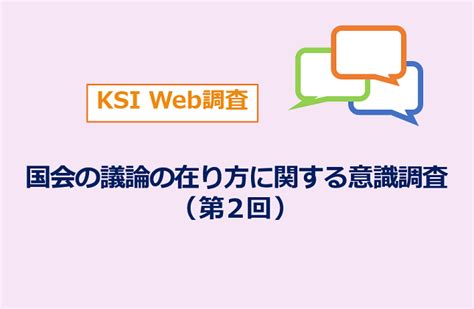 内閣不信任案「会期末恒例のようで不必要」27％「意義ある」17％ 紀尾井町戦略研究所株式会社