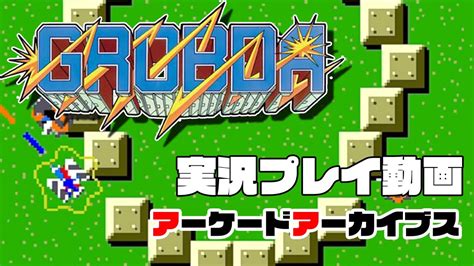 アーケードアーカイブス「グロブダー（grobda）」で遊んでみた Youtube