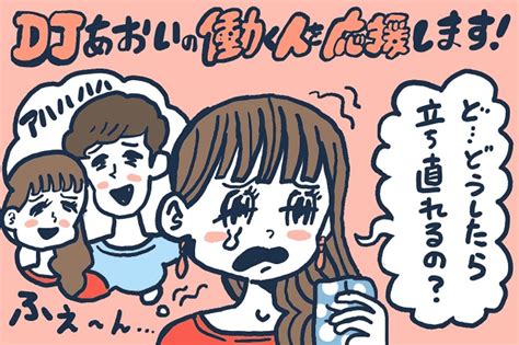 失恋から立ち直る方法【djあおいの「働く人を応援します！」】│タウンワークマガジン