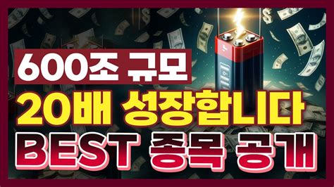 주식 600조 규모 앞으로 20배 성장합니다 2차전지 관련 Best 종목 공개 2차전지 수소 원전 Youtube