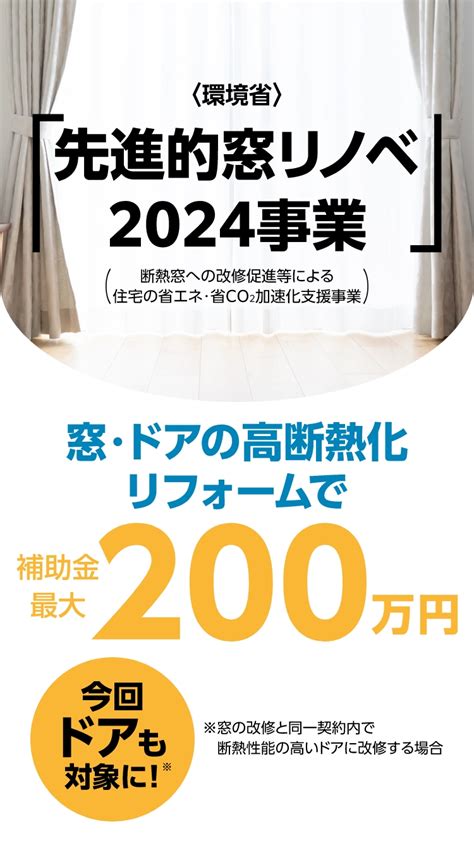 先進的窓リノベ2024事業 YKK AP株式会社