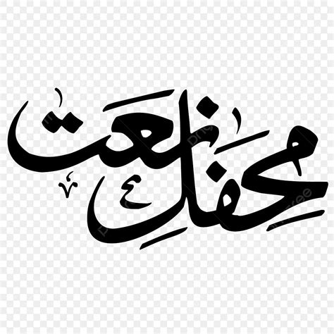 E Vector Design Images Mehfil E Naat New Calligraphy Best