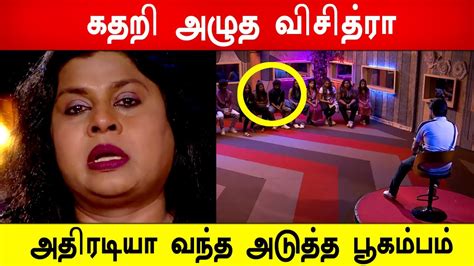 🔴😱கதறி அழுத விசித்ரா அதிரடியா வந்த அடுத்த பூகம்பம் Bigg Boss Tamil