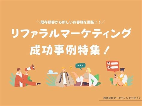 【徹底解説】リファラルマーケティングの解説と活用方法まとめ｜2021年最新版