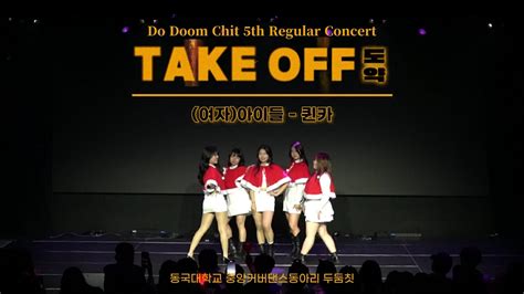 G I Dle 여자 아이들 Queencard 퀸카 동국대학교 커버댄스동아리 두둠칫 2023 제 5회 정기공연 [take Off 도약] Youtube