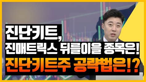 원숭이두창관련주 주가 전망 진단키트관련주 주가 전망 오상자이엘 주가 전망 씨젠 주가 전망 진매트릭스 주가 전망