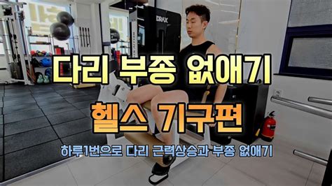 하루10분운동 헬스기구를 이용한 다리근력상승하체부종감소 운동순서 Youtube