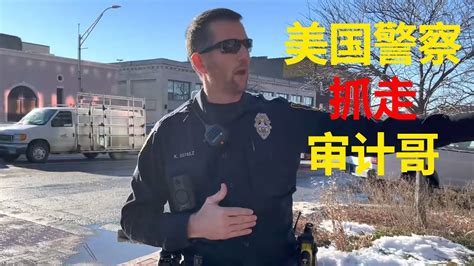 第8集 失敗案例，審計哥被美國警察抓走 Youtube