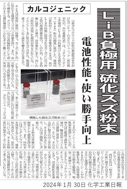 化学工業日報2024年1月30日に掲載されました。 Chalcogenic Co Ltd