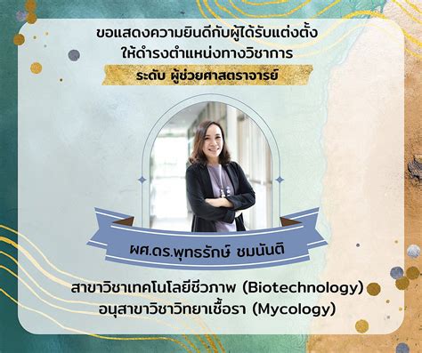 ขอแสดงความยินดีกับ ผู้ช่วยศาสตราจารย์ ดร พุทธรักษ์ ชมนันติ อาจารย์ประจำสำนักวิชาวิทยาศาสตร์ ที่